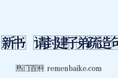 新书·请封建子弟疏造句是什么意思的图片